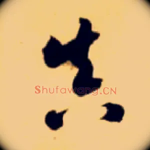 真