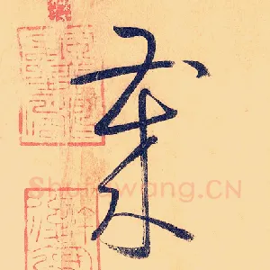 岁