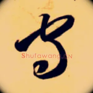 守