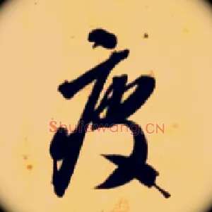 疲