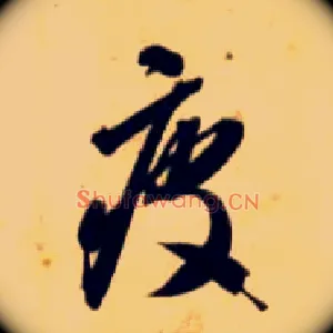 疲