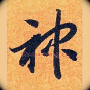 神