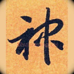 神