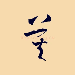 莫