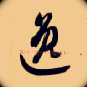 逸
