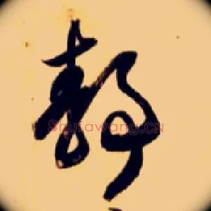 静