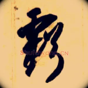 亏