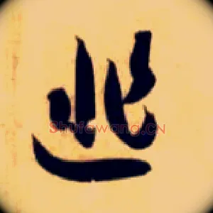 匪