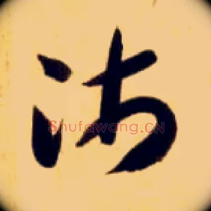 沛