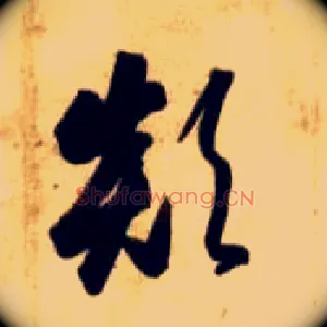 颠