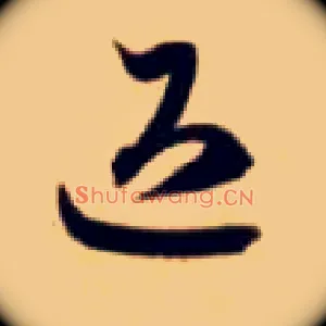 退