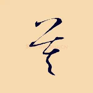 莫