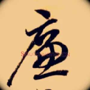 廉