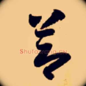 節