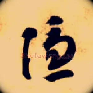 隐
