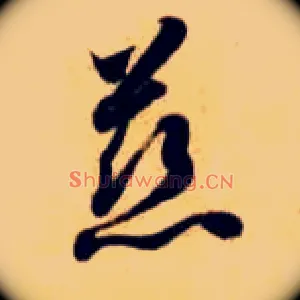 慈