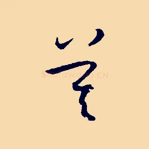 莫