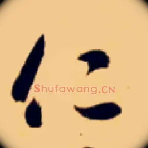 仁