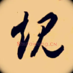 规