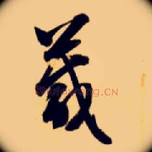 箴