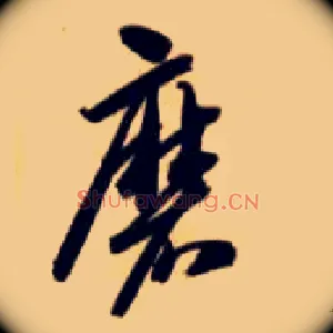 磨