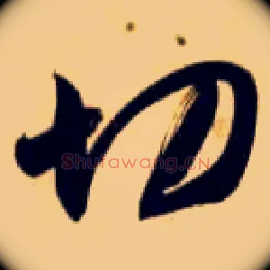切