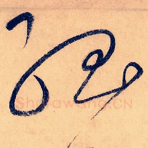 孤