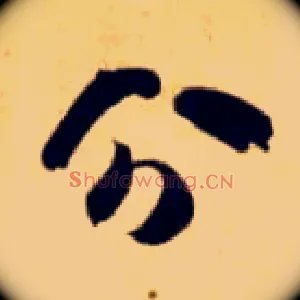 分
