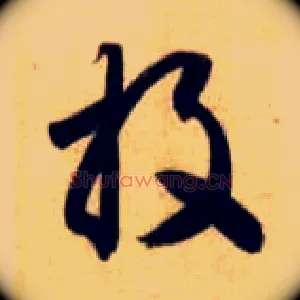 投