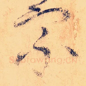 宗