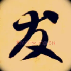 友