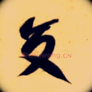 交