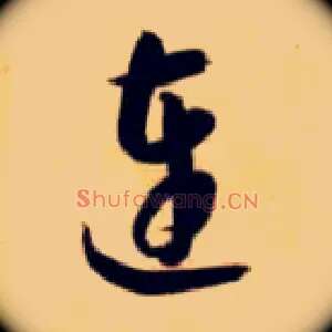 连