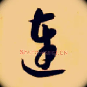 连