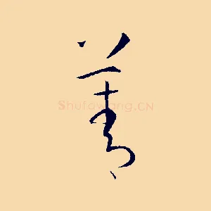 菁