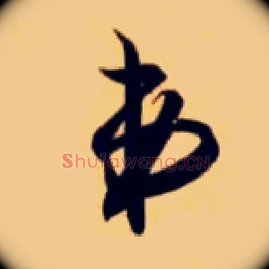 弟