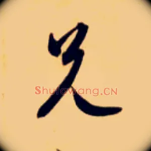 兄