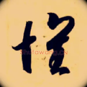 怀