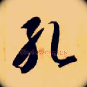 孔