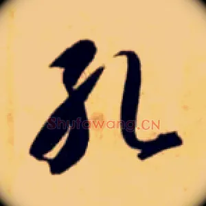 孔