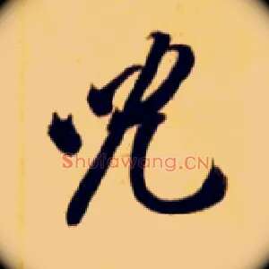 兒