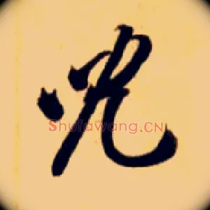 兒