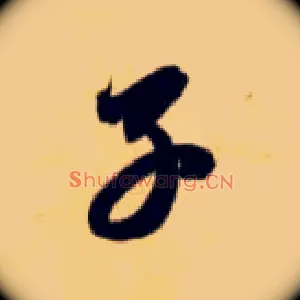 子