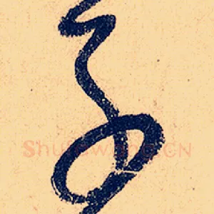 子