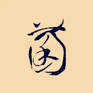 菌