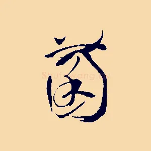 菌