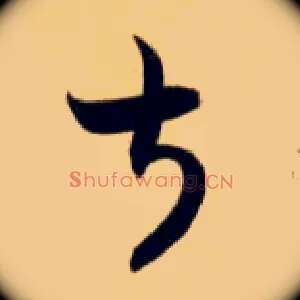 叔