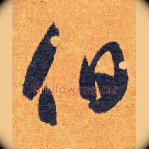 伯