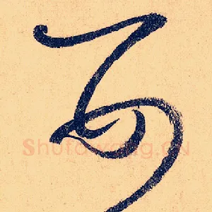 婴