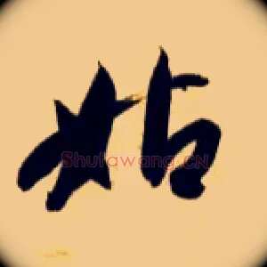 姑